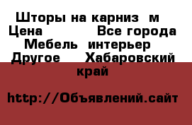 Шторы на карниз-3м › Цена ­ 1 000 - Все города Мебель, интерьер » Другое   . Хабаровский край